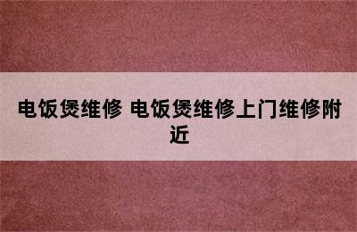 电饭煲维修 电饭煲维修上门维修附近